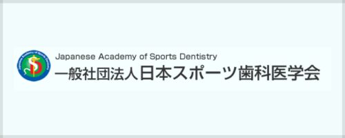 日本スポーツ歯科医学会