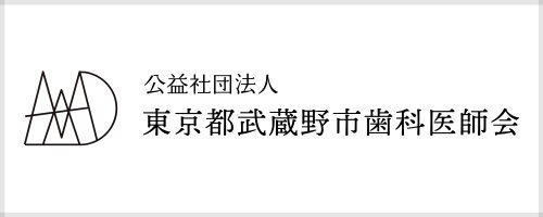 東京都武蔵野市歯科医師会
