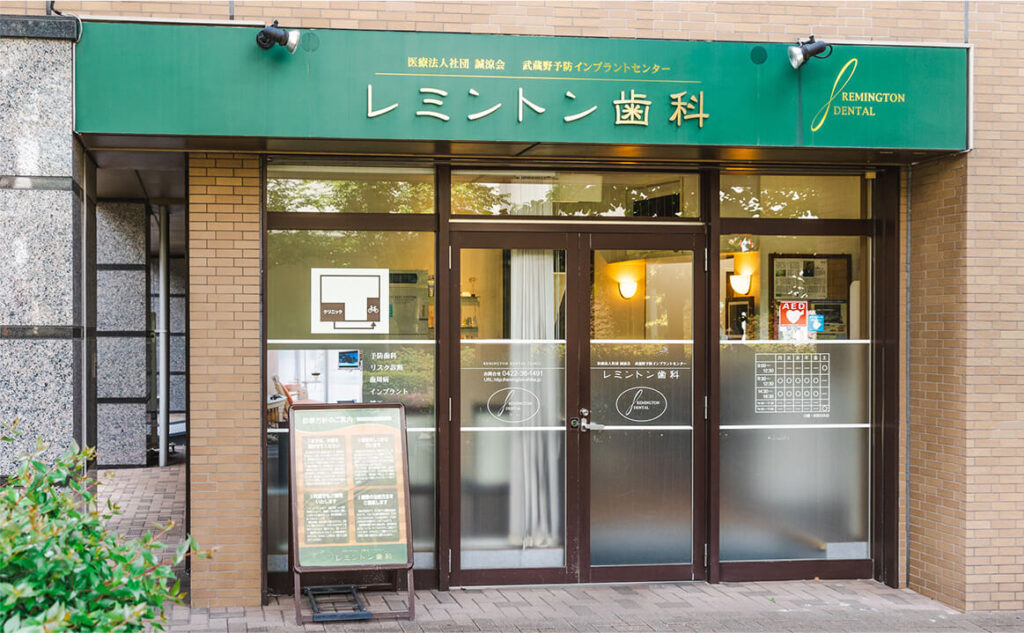 レミントン歯科外観
