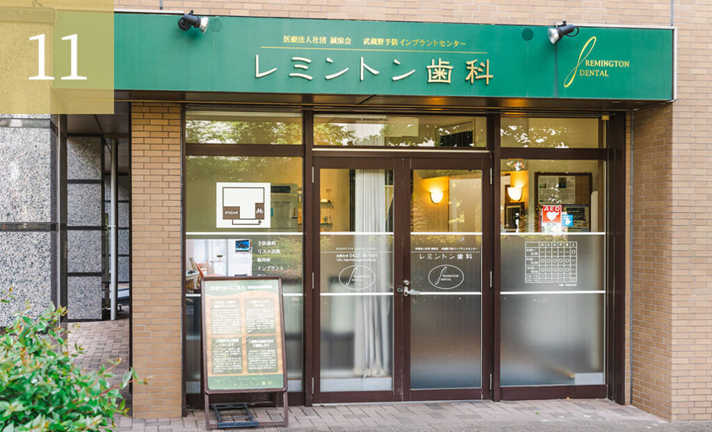 レミントン歯科道順