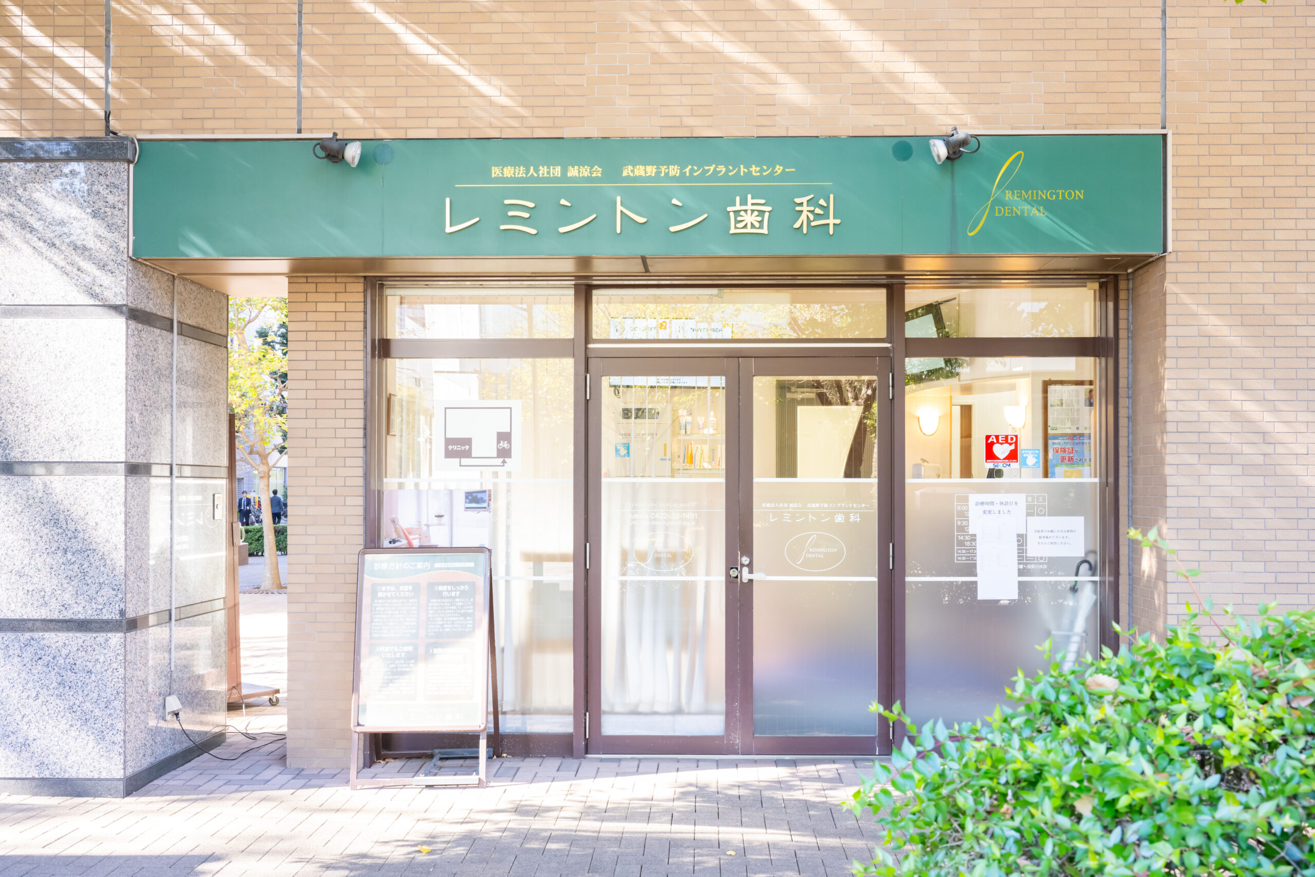 三鷹駅近くのレミントン歯科の外観