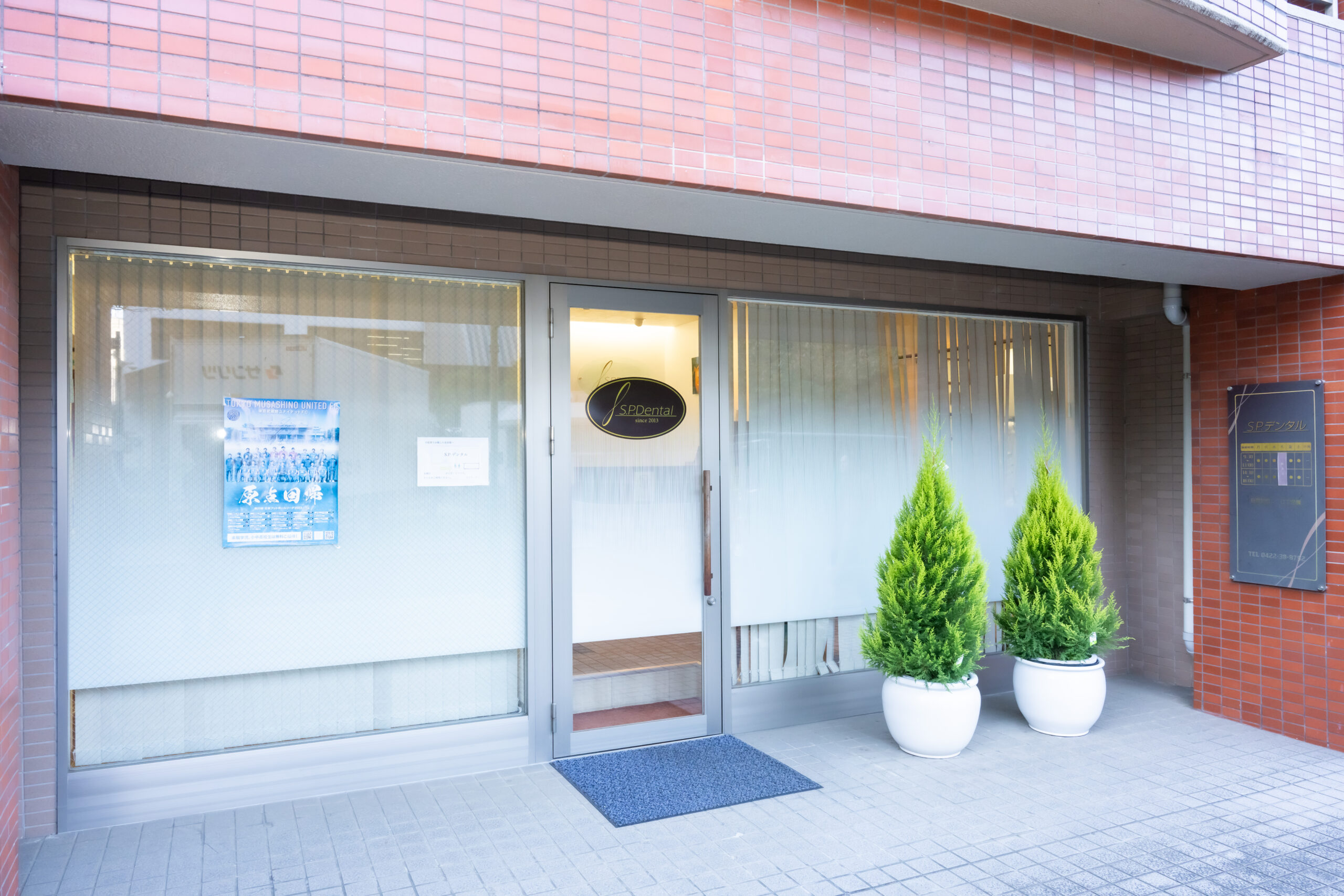 三鷹駅近くのレミントン歯科分院SPデンタル外観