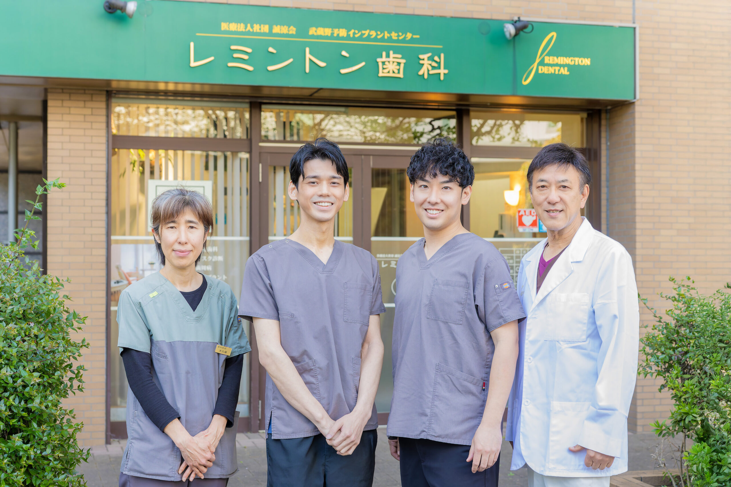 三鷹駅近くにあるレミントン歯科の医師やスタッフ
