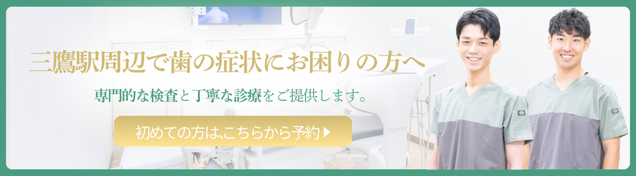 三鷹駅周辺で歯の症状にお困りの方へ。